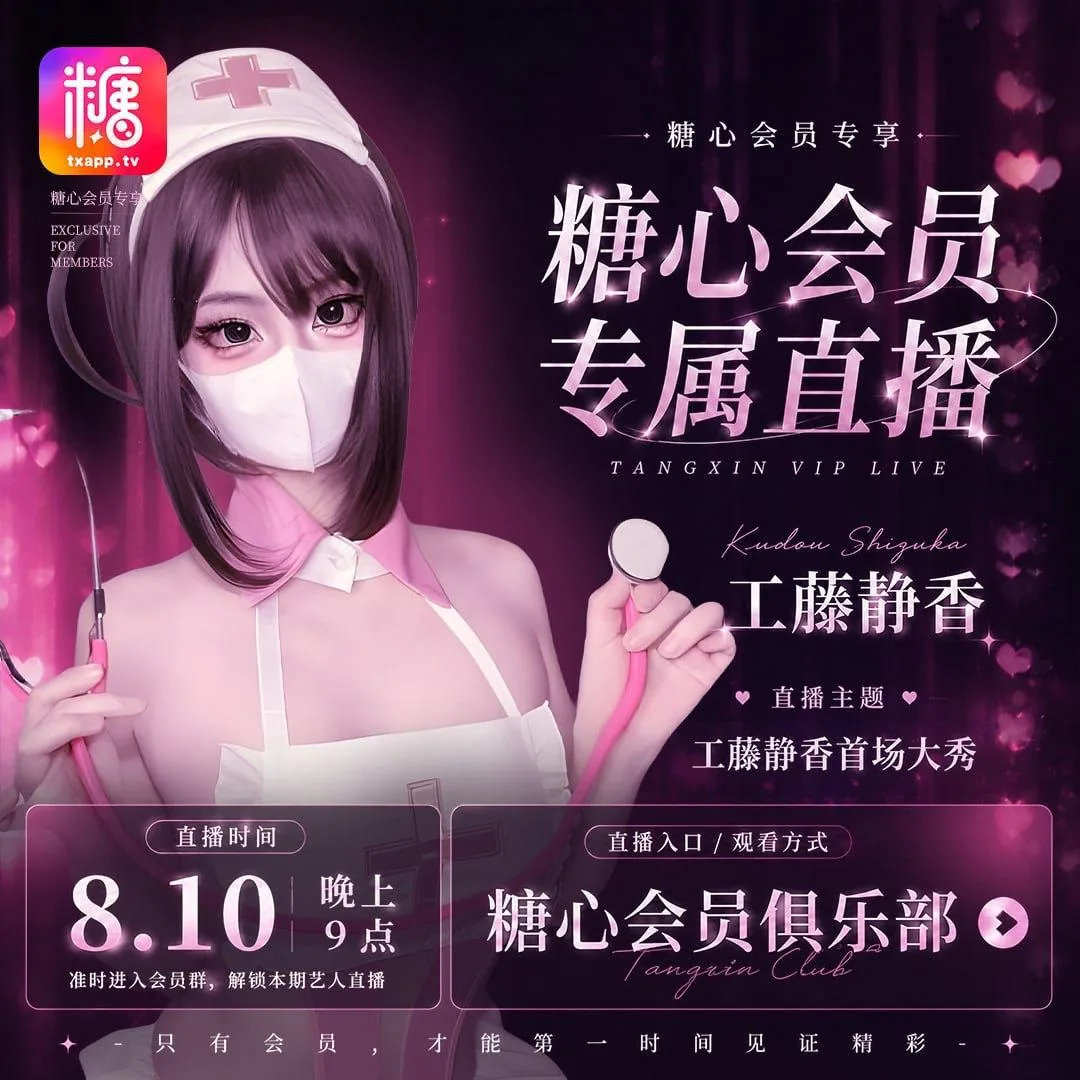 糖心会员专属直播往期活动海报