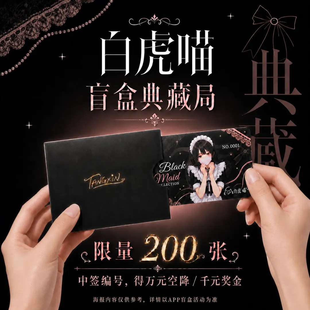 糖心白虎喵盲盒典藏局往期活动海报